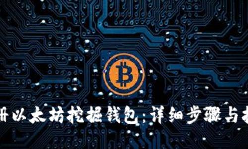 如何注册以太坊挖掘钱包：详细步骤与技巧分享
