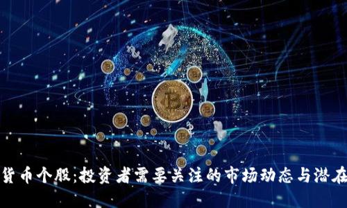 数字货币个股：投资者需要关注的市场动态与潜在收益