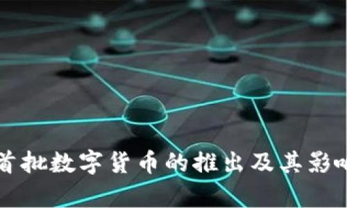 上海首批数字货币的推出及其影响分析