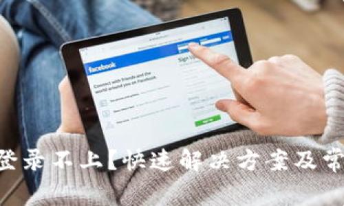 TP钱包APP登录不上？快速解决方案及常见问题解析