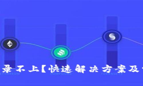 TP钱包APP登录不上？快速解决方案及常见问题解析