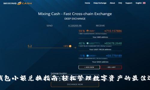 TP钱包小额兑换指南：轻松管理数字资产的最佳选择