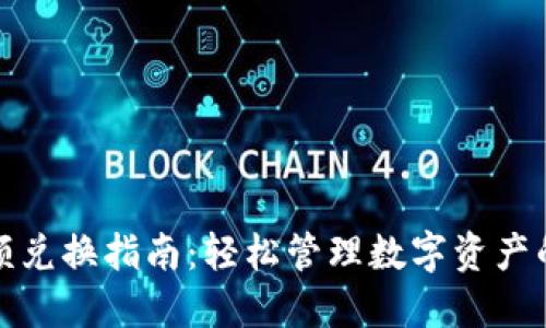 TP钱包小额兑换指南：轻松管理数字资产的最佳选择