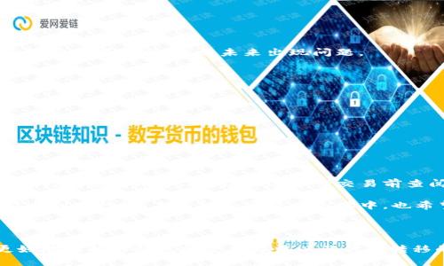 如何使用TP钱包安全高效地转移代币，最佳实践与技巧

TP钱包, 代币转移, 加密货币, 钱包安全, 区块链交易/guanjianci

什么是TP钱包？

TP钱包是一款广受欢迎的多链钱包，支持多种加密货币及ERC20代币的存储和交易。自推出以来，TP钱包凭借其用户友好的界面和强大的功能，吸引了大量加密货币用户。TP钱包的安全性和便利性使其成为了许多投资者日常交易中的首选工具。不论你是加密货币的新手，还是已经有一定经验的用户，了解如何安全、有效地转移代币都是至关重要的。

代币转移的步骤解析

在进入具体的代币转移步骤之前，我们有必要先了解一些基本的概念。在区块链世界中，转移代币意味着将某种数字资产从一个钱包地址迁移到另一个地址。这一过程通常涉及手续费，且所有交易都会在区块链上公开记录。

第一步：准备工作

在进行代币转移前，你需要确保以下几项准备工作已经完成：

ul
    li确保你的TP钱包已安装并妥善配置。/li
    li确认目标地址的准确性，宁可多次检查也不要轻易输入错误，因为区块链交易一旦发出是不可逆转的。/li
    li确保钱包内有足够的代币和手续费，以完成转移。/li
/ul

第二步：发起转移

打开TP钱包后，找到你想要转移的代币。在代币页面，你会看到“转移”或“发送”选项。点击后，你需要输入接收方的钱包地址，以及你希望转移的代币数量。

在这一步，除了基本的信息输入外，请务必仔细检查费用设置，有时候设置足够的手续费可以加快交易的确认速度。在网络拥堵时，适当提高矿工费用是非常必要的。

第三步：确认交易

信息确认后，TP钱包会显示交易摘要，包括转移的代币数量、目标地址及所需手续费。在这个页面上，请再次检查所有信息的准确性。这里的一个小技巧是在进行首次转账时，可以先转移少量代币，以确保目标地址无误并有效。

在确认无误后，点击“确认”按钮，交易将提交到区块链中。此时，系统会显示交易哈希，你可以凭借哈希值来追踪你这笔交易的状态。

如何追踪你的交易

一旦交易发起，你可以使用交易哈希在区块链浏览器上追踪该交易的状态。输入你的交易哈希，查看交易的确认情况和所需时间。这不仅可以帮助你了解每笔交易的实时状态，还能增强你对加密货币操作的信心。

TP钱包的安全性

由于TP钱包的多链特性，它被广泛用于存储和转移多种代币，因此保证安全性非常重要。以下是一些关于如何维护TP钱包安全性的实用建议：

ul
    li启用双重身份验证（2FA）：许多加密货币钱包都支持2FA，这为你的账户增加了额外的安全层。/li
    li定期更新你的钱包及其安全设置：时刻保持钱包软件的最新版本，开发者通常会发布安全补丁来防止潜在的攻击。/li
    li保持私钥安全：你钱包的私钥是访问资产的唯一凭证，永远不要将其分享给他人或在不可信的设备上保存。/li
/ul

常见问题解答

h4转移代币后，我的资产安全吗？/h4

一旦代币成功转移到目标地址，该资产就并非你所能控制，但如果所提供的信息（目标地址、代币数量等）准确无误，转账过程相对安全。确保使用可靠的地址和记录交易信息，以免未来出现问题。

h4我可以撤回交易吗？/h4

在区块链上，一旦交易发送后是无法撤回的。因此，在发送之前一定要仔细确认所有信息，避免造成损失。

h4手续费为何会有所不同？/h4

手续费通常取决于网络状况和所选择的交易速度。若网络繁忙，可能需要更高的手续费以推动交易快速处理。

我的个人见解与经验总结

作为一名长期使用加密货币的用户，我在TP钱包转移代币的过程中总结出了几点经验。在进行任何转账前，一定要尤为谨慎，确保在熟悉钱包操作的情况下再进行大额转账。此外，建议在进行交易前查阅相关论坛或社交网络上的用户经验，如果有疑问，千万不要犹豫，先咨询专业人士，再行操作。加密货币的世界不断变化，保持学习和更新知识是非常必要的。

总体而言，TP钱包作为一款安全便捷的钱包，适用于不同层次的代币用户。深度理解其操作及安全性，必将提升我们的代币管理水平，让每次的转移和交易都能顺利进行。在未来的加密货币市场中，也希望每个人都能拥抱这一新兴科技，获得相应的收益与成长。

总结

代币转移是加密货币交易中必不可少的一个环节，而TP钱包以其良好的安全性和便利性，为用户提供了极大的便利。通过本文的介绍，希望能帮助各位用户更好地理解TP钱包的使用方法以及代币转移的实际操作。在实际操作中，切记保持对安全性的警惕，祝愿每位用户在加密货币的道路上都能收获丰硕的成果。