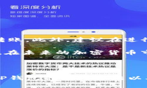 如何使用TP钱包安全高效地转移代币，最佳实践与技巧

TP钱包, 代币转移, 加密货币, 钱包安全, 区块链交易/guanjianci

什么是TP钱包？

TP钱包是一款广受欢迎的多链钱包，支持多种加密货币及ERC20代币的存储和交易。自推出以来，TP钱包凭借其用户友好的界面和强大的功能，吸引了大量加密货币用户。TP钱包的安全性和便利性使其成为了许多投资者日常交易中的首选工具。不论你是加密货币的新手，还是已经有一定经验的用户，了解如何安全、有效地转移代币都是至关重要的。

代币转移的步骤解析

在进入具体的代币转移步骤之前，我们有必要先了解一些基本的概念。在区块链世界中，转移代币意味着将某种数字资产从一个钱包地址迁移到另一个地址。这一过程通常涉及手续费，且所有交易都会在区块链上公开记录。

第一步：准备工作

在进行代币转移前，你需要确保以下几项准备工作已经完成：

ul
    li确保你的TP钱包已安装并妥善配置。/li
    li确认目标地址的准确性，宁可多次检查也不要轻易输入错误，因为区块链交易一旦发出是不可逆转的。/li
    li确保钱包内有足够的代币和手续费，以完成转移。/li
/ul

第二步：发起转移

打开TP钱包后，找到你想要转移的代币。在代币页面，你会看到“转移”或“发送”选项。点击后，你需要输入接收方的钱包地址，以及你希望转移的代币数量。

在这一步，除了基本的信息输入外，请务必仔细检查费用设置，有时候设置足够的手续费可以加快交易的确认速度。在网络拥堵时，适当提高矿工费用是非常必要的。

第三步：确认交易

信息确认后，TP钱包会显示交易摘要，包括转移的代币数量、目标地址及所需手续费。在这个页面上，请再次检查所有信息的准确性。这里的一个小技巧是在进行首次转账时，可以先转移少量代币，以确保目标地址无误并有效。

在确认无误后，点击“确认”按钮，交易将提交到区块链中。此时，系统会显示交易哈希，你可以凭借哈希值来追踪你这笔交易的状态。

如何追踪你的交易

一旦交易发起，你可以使用交易哈希在区块链浏览器上追踪该交易的状态。输入你的交易哈希，查看交易的确认情况和所需时间。这不仅可以帮助你了解每笔交易的实时状态，还能增强你对加密货币操作的信心。

TP钱包的安全性

由于TP钱包的多链特性，它被广泛用于存储和转移多种代币，因此保证安全性非常重要。以下是一些关于如何维护TP钱包安全性的实用建议：

ul
    li启用双重身份验证（2FA）：许多加密货币钱包都支持2FA，这为你的账户增加了额外的安全层。/li
    li定期更新你的钱包及其安全设置：时刻保持钱包软件的最新版本，开发者通常会发布安全补丁来防止潜在的攻击。/li
    li保持私钥安全：你钱包的私钥是访问资产的唯一凭证，永远不要将其分享给他人或在不可信的设备上保存。/li
/ul

常见问题解答

h4转移代币后，我的资产安全吗？/h4

一旦代币成功转移到目标地址，该资产就并非你所能控制，但如果所提供的信息（目标地址、代币数量等）准确无误，转账过程相对安全。确保使用可靠的地址和记录交易信息，以免未来出现问题。

h4我可以撤回交易吗？/h4

在区块链上，一旦交易发送后是无法撤回的。因此，在发送之前一定要仔细确认所有信息，避免造成损失。

h4手续费为何会有所不同？/h4

手续费通常取决于网络状况和所选择的交易速度。若网络繁忙，可能需要更高的手续费以推动交易快速处理。

我的个人见解与经验总结

作为一名长期使用加密货币的用户，我在TP钱包转移代币的过程中总结出了几点经验。在进行任何转账前，一定要尤为谨慎，确保在熟悉钱包操作的情况下再进行大额转账。此外，建议在进行交易前查阅相关论坛或社交网络上的用户经验，如果有疑问，千万不要犹豫，先咨询专业人士，再行操作。加密货币的世界不断变化，保持学习和更新知识是非常必要的。

总体而言，TP钱包作为一款安全便捷的钱包，适用于不同层次的代币用户。深度理解其操作及安全性，必将提升我们的代币管理水平，让每次的转移和交易都能顺利进行。在未来的加密货币市场中，也希望每个人都能拥抱这一新兴科技，获得相应的收益与成长。

总结

代币转移是加密货币交易中必不可少的一个环节，而TP钱包以其良好的安全性和便利性，为用户提供了极大的便利。通过本文的介绍，希望能帮助各位用户更好地理解TP钱包的使用方法以及代币转移的实际操作。在实际操作中，切记保持对安全性的警惕，祝愿每位用户在加密货币的道路上都能收获丰硕的成果。