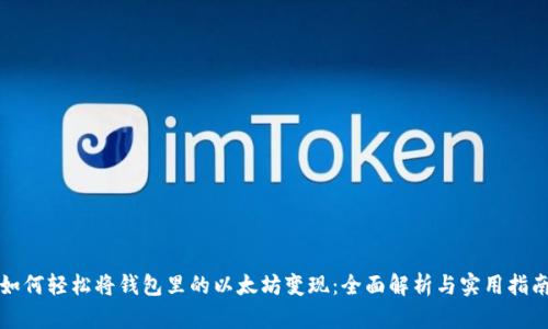 如何轻松将钱包里的以太坊变现：全面解析与实用指南