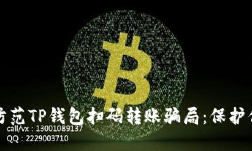 如何识别与防范TP钱包扫码转账骗局：保护你的数字资产