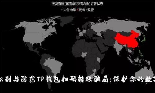 如何识别与防范TP钱包扫码转账骗局：保护你的数字资产