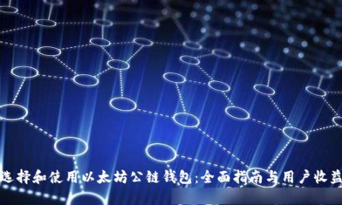 如何选择和使用以太坊公链钱包：全面指南与用户收益分析
