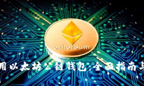 如何选择和使用以太坊公链钱包：全面指南与用户收益分析