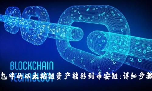 如何将TP钱包中的以太坊链资产转移到币安链：详细步骤与注意事项
