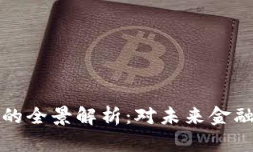 美联储数字货币的全景解析：对未来金融体系的潜在影响