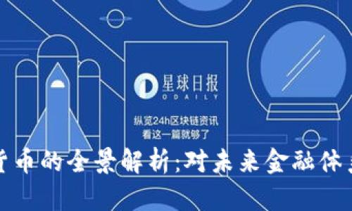 美联储数字货币的全景解析：对未来金融体系的潜在影响