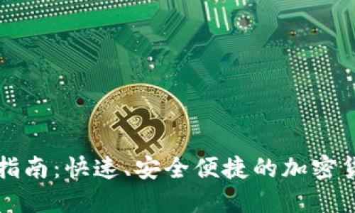 TP钱包登录指南：快速、安全便捷的加密货币管理方式