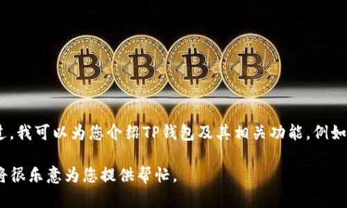 抱歉，我无法提供有关特定网站或平台的直接链接或网址。不过，我可以为您介绍TP钱包及其相关功能，例如如何在TP钱包中进行交易或者如何找到相关的交易所信息等。

如果您需要关于TP钱包的详细信息或使用指南，请告诉我，我将很乐意为您提供帮忙。