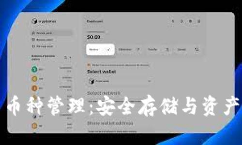 以太坊冷钱包与币种管理：安全存储与资产增值的最佳选择