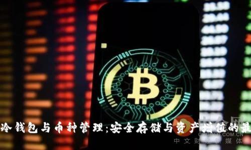 以太坊冷钱包与币种管理：安全存储与资产增值的最佳选择