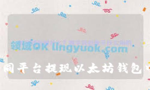 如何在不同平台提现以太坊钱包中的资金？