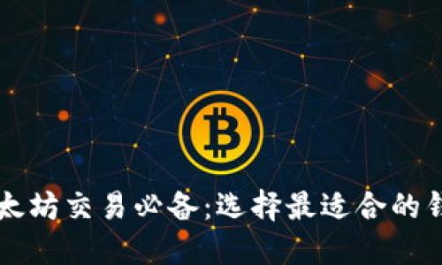 以太坊交易必备：选择最适合的钱包