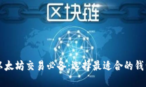以太坊交易必备：选择最适合的钱包