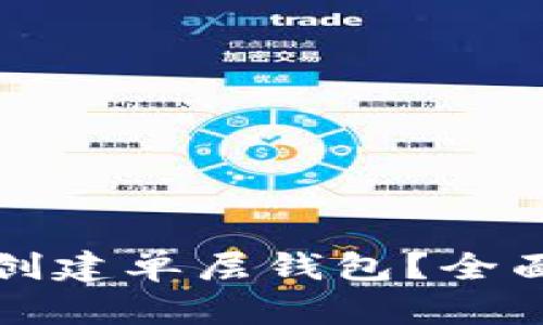 TP钱包是否需要创建单层钱包？全面解析及最佳实践