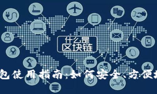 以太坊虚拟货币钱包使用指南：如何安全、方便地管理你的ETH资产