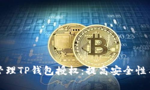 如何有效管理TP钱包授权：提高安全性与资产保护