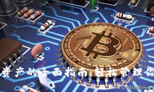 TP钱包转入资产的全面指南：轻松管理你的加密货币