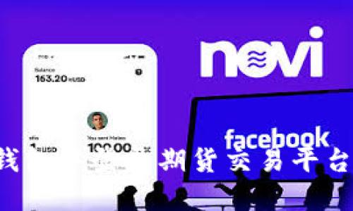 如何在以太坊钱包中登录期货交易平台，实现资产增值