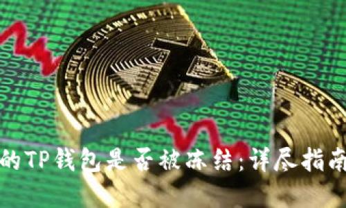 如何判断您的TP钱包是否被冻结：详尽指南与实用技巧