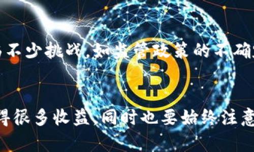 biao ti如何高效使用数字货币：用户收益与实用指南/biao ti

数字货币, 区块链, 加密货币, 投资, 交易所/guanjianci

引言
随着数字货币的快速发展，越来越多的人开始关注并且尝试使用这类新兴的金融工具。在全球经济数字化的浪潮中，数字货币如比特币、以太坊等不仅改变了人们的支付方式，还为个人投资者和企业带来了前所未有的机遇。然而，许多人对数字货币的使用方法和潜在收益仍然感到困惑。本文将探讨数字货币的使用方式、如何提高用户收益，并分享一些实际案例和个人见解。

数字货币的基本概念
在讨论如何使用数字货币之前，首先需要理解它是什么。数字货币是一种基于区块链技术的货币形式，它以数字化的方式存在，不依赖于传统的银行系统。与纸币不同，数字货币可以通过网络进行交易，具有更高的便利性和安全性。

使用数字货币的场景
数字货币的使用场景越来越广泛，以下是一些典型的应用场景：
ul
    listrong在线购物：/strong越来越多的商家开始接受数字货币作为支付方式，用户可以利用数字货币进行商品和服务的购买。/li
    listrong投资理财：/strong数字货币本身可以作为一种投资工具，用户可以通过购买和持有数字货币来期待其升值。/li
    listrong跨境支付：/strong数字货币能够以低成本、高效率地进行国际转账，避开了传统银行的高额手续费和长时间的转账等待。/li
    listrong参与区块链项目：/strong许多区块链项目通过发行代币来募资，用户可以通过投资代币获得未来收益。/li
/ul

如何安全地存储和管理数字货币
使用数字货币时，安全性是最重要的考量。数字货币的存储通常有以下几种方式：
ul
    listrong热钱包：/strong即在线钱包，易于使用，对应的费用较低，但安全性相对较差，容易受到黑客攻击。/li
    listrong冷钱包：/strong这是一种离线存储方式，最为安全，用户可以选择硬件钱包或纸质钱包进行存储。/li
/ul
在存储数字货币时，务必要确保安全，比如使用强密码、启用双重认证等方式，以保护自己的资产。

如何选择合适的数字货币交易平台
选择一个合适的交易所对于数字货币的买卖至关重要。市场上有许多交易平台，用户在选择时可以考虑以下几个因素：
ul
    listrong手续费：/strong不同平台的交易手续费差异很大，用户需要选择一个费率合理的平台。/li
    listrong安全性：/strong平台的安全性需要被仔细评估，包括其是否有用户资产的保险等保障措施。/li
    listrong用户体验：/strong平台的界面设计、操作流程是否友好，也关系到用户的交易体验。/li
/ul

投资数字货币的策略
投资数字货币需要有明确的策略，而不是盲目的跟风。以下是几个常见的投资策略：
ul
    listrong长期持有：/strong对于那些具有良好潜力的数字货币，用户可以选择长期持有，待其价值提升后再出售。/li
    listrong短期交易：/strong通过日内交易、波段交易等方式，抓住市场的短期波动获取利润。/li
    listrong定投：/strong即不定期购买某种数字货币，平均成本，降低投资风险。/li
/ul

个人经验与总结
在我自己操作数字货币的过程中，犯过一些错误，比如在市场情绪高涨时盲目跟风买入，导致后来价格下跌时投资亏损。经过一段时间的学习和摸索，我逐渐形成了自己的投资理念：一定要保持冷静，理性决策。在面对市场的高低起伏时，保持心态的平和尤为重要。

另外，我发现参与在线社区和投资交流群也是获取信息和学习经验的重要途径。在这些平台上，能够及时了解行业动态和投资者的分析，从而做出更好的判断。

未来的数字货币：发展趋势与挑战
展望未来，数字货币的发展趋势将会进一步加速。越来越多的企业和政府开始接受和研究数字货币的应用，未来可能会有更多创新型的应用场景诞生。然而，数字货币也面临不少挑战，如监管政策的不确定性、市场的不稳定性等，这些都需要投资者保持警惕。

结语
数字货币的世界充满了机遇与挑战，作为用户，了解如何使用数字货币及其潜在收益是非常重要的。无论是在线购物、投资、跨境支付还是参与区块链项目，我们都能从中获得很多收益，同时也要始终注意安全问题。希望本文能帮助到你，让你在数字货币的使用上更加得心应手！