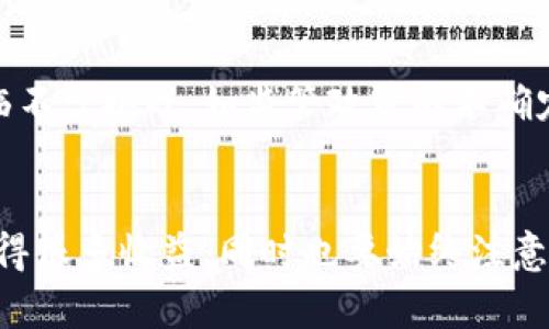 biao ti如何高效使用数字货币：用户收益与实用指南/biao ti

数字货币, 区块链, 加密货币, 投资, 交易所/guanjianci

引言
随着数字货币的快速发展，越来越多的人开始关注并且尝试使用这类新兴的金融工具。在全球经济数字化的浪潮中，数字货币如比特币、以太坊等不仅改变了人们的支付方式，还为个人投资者和企业带来了前所未有的机遇。然而，许多人对数字货币的使用方法和潜在收益仍然感到困惑。本文将探讨数字货币的使用方式、如何提高用户收益，并分享一些实际案例和个人见解。

数字货币的基本概念
在讨论如何使用数字货币之前，首先需要理解它是什么。数字货币是一种基于区块链技术的货币形式，它以数字化的方式存在，不依赖于传统的银行系统。与纸币不同，数字货币可以通过网络进行交易，具有更高的便利性和安全性。

使用数字货币的场景
数字货币的使用场景越来越广泛，以下是一些典型的应用场景：
ul
    listrong在线购物：/strong越来越多的商家开始接受数字货币作为支付方式，用户可以利用数字货币进行商品和服务的购买。/li
    listrong投资理财：/strong数字货币本身可以作为一种投资工具，用户可以通过购买和持有数字货币来期待其升值。/li
    listrong跨境支付：/strong数字货币能够以低成本、高效率地进行国际转账，避开了传统银行的高额手续费和长时间的转账等待。/li
    listrong参与区块链项目：/strong许多区块链项目通过发行代币来募资，用户可以通过投资代币获得未来收益。/li
/ul

如何安全地存储和管理数字货币
使用数字货币时，安全性是最重要的考量。数字货币的存储通常有以下几种方式：
ul
    listrong热钱包：/strong即在线钱包，易于使用，对应的费用较低，但安全性相对较差，容易受到黑客攻击。/li
    listrong冷钱包：/strong这是一种离线存储方式，最为安全，用户可以选择硬件钱包或纸质钱包进行存储。/li
/ul
在存储数字货币时，务必要确保安全，比如使用强密码、启用双重认证等方式，以保护自己的资产。

如何选择合适的数字货币交易平台
选择一个合适的交易所对于数字货币的买卖至关重要。市场上有许多交易平台，用户在选择时可以考虑以下几个因素：
ul
    listrong手续费：/strong不同平台的交易手续费差异很大，用户需要选择一个费率合理的平台。/li
    listrong安全性：/strong平台的安全性需要被仔细评估，包括其是否有用户资产的保险等保障措施。/li
    listrong用户体验：/strong平台的界面设计、操作流程是否友好，也关系到用户的交易体验。/li
/ul

投资数字货币的策略
投资数字货币需要有明确的策略，而不是盲目的跟风。以下是几个常见的投资策略：
ul
    listrong长期持有：/strong对于那些具有良好潜力的数字货币，用户可以选择长期持有，待其价值提升后再出售。/li
    listrong短期交易：/strong通过日内交易、波段交易等方式，抓住市场的短期波动获取利润。/li
    listrong定投：/strong即不定期购买某种数字货币，平均成本，降低投资风险。/li
/ul

个人经验与总结
在我自己操作数字货币的过程中，犯过一些错误，比如在市场情绪高涨时盲目跟风买入，导致后来价格下跌时投资亏损。经过一段时间的学习和摸索，我逐渐形成了自己的投资理念：一定要保持冷静，理性决策。在面对市场的高低起伏时，保持心态的平和尤为重要。

另外，我发现参与在线社区和投资交流群也是获取信息和学习经验的重要途径。在这些平台上，能够及时了解行业动态和投资者的分析，从而做出更好的判断。

未来的数字货币：发展趋势与挑战
展望未来，数字货币的发展趋势将会进一步加速。越来越多的企业和政府开始接受和研究数字货币的应用，未来可能会有更多创新型的应用场景诞生。然而，数字货币也面临不少挑战，如监管政策的不确定性、市场的不稳定性等，这些都需要投资者保持警惕。

结语
数字货币的世界充满了机遇与挑战，作为用户，了解如何使用数字货币及其潜在收益是非常重要的。无论是在线购物、投资、跨境支付还是参与区块链项目，我们都能从中获得很多收益，同时也要始终注意安全问题。希望本文能帮助到你，让你在数字货币的使用上更加得心应手！