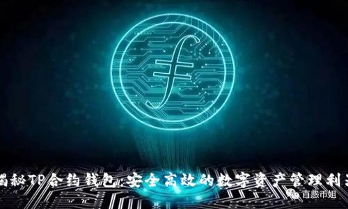 揭秘TP合约钱包：安全高效的数字资产管理利器