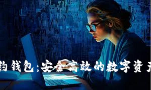 揭秘TP合约钱包：安全高效的数字资产管理利器