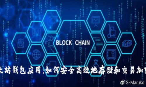 : 以太坊钱包应用：如何安全高效地存储和交易加密货币