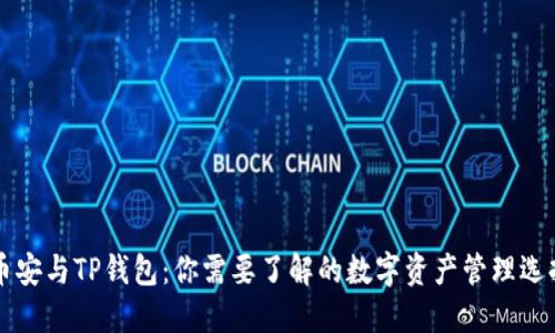 币安与TP钱包：你需要了解的数字资产管理选择