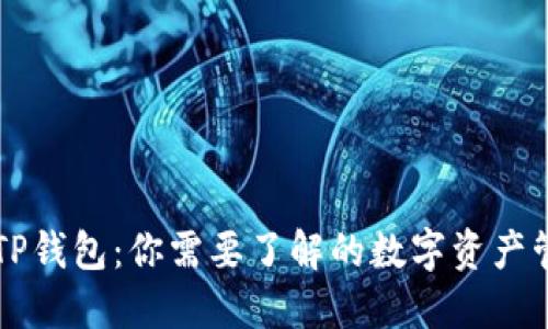币安与TP钱包：你需要了解的数字资产管理选择