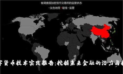 数字货币技术实践报告：挖掘未来金融的潜力与挑战