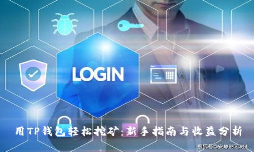 用TP钱包轻松挖矿：新手指南与收益分析