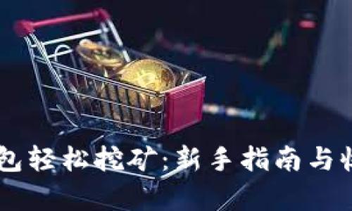 用TP钱包轻松挖矿：新手指南与收益分析