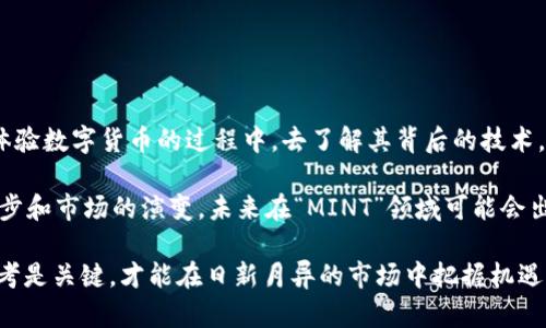 mint数字货币“MINT”的含义与应用解析/mint

数字货币, MINT, 区块链, 加密货币, 代币/guanjianci

什么是数字货币中的“MINT”?

在数字货币的世界里，“MINT”通常指的是“铸造”或“创造”的过程。这一术语与代币的生成密切相关，尤其是在区块链技术应用的背景下。通过“铸造”，新的数字货币或代币会被创造出来，并被输入到网络中。

MINT的基本概念和应用

理解“MINT”的核心在于其底层技术。大多数数字货币依赖于区块链技术，而“MINT”则是这一技术的一个重要组成部分。例如，比特币是通过矿工进行的，创造新币的过程被称为“挖矿”；而在以太坊等其他平台上，代币的生成可以通过智能合约以及特定的铸造机制实现。

在很多情况下，数字货币的“MINT”过程可能涉及到某种形式的货币供应控制。例如，某些项目采用通证经济设计，限制铸造次数和总量，以稳定代币的供需关系。例如，以太坊的ERC-20标准允许开发者创建新代币时进行铸造，通常以预定数量在智能合约初期生成。

铸造过程的工作原理

铸造的过程通常包括以下几个步骤。首先，开发者需要在区块链网络上部署智能合约，这是定义代币性质和数量的重要基础。接着，用户可能需要支付一定费用（例如，以太坊上的“Gas费”）来执行这个合约，进而启动代币的铸造过程。

例如，用户在以太坊网络上铸造一个新的代币时，通常需要提供代币的名称、符号以及初始供应量。智能合约会自动记录这一行为，并将新铸造的代币分配到用户的账户中。这一过程是去中心化的，确保了所有的交易和操作都被透明地记录在区块链上，从而减少了信任成本。

MINT的相关风险与挑战

虽然“MINT”看似是一个简单的过程，但背后却隐藏着不少风险和挑战。例如，随着越来越多的项目进行代币铸造，市场的竞争愈发激烈，一些团队可能会急于推出产品而忽略了合规性与安全性。这往往会导致极大的法律风险，尤其在不同国家对于数字货币的监管政策各异的情况下。

此外，市场对于新代币的接受度也是一个不可忽视的因素。如果一个项目缺乏足够的宣传，或者其代币设计未能吸引用户的注意力，结果往往是铸造出的代币流通性差、价值受损。

用户应该如何选择和购买“MINT”相关的数字货币?

对于普通用户来说，理解“MINT”及其相关的数字货币术语非常重要。在选择和投资这些代币时，可以考虑以下几点策略：

ul
    listrong项目的核心价值:/strong 用户应首先了解项目的背景、团队及其核心价值是什么。是否能解决现实中的某个问题?/li
    listrong技术实力:/strong 该项目的技术是否经过严格测试? 其区块链网络的安全性如何?/li
    listrong市场前景:/strong 当前投资大的市场需求和竞争态势如何? 未来发展空间又如何?/li
/ul

总结与展望

MINT这一概念在数字货币行业中至关重要。从代币的创造到市场的接受，每个环节都与我们寻求的价值密切相关。在体验数字货币的过程中，去了解其背后的技术，才能更深刻地认知这一行业的潜力与未来。

最后，数字货币市场变化迅速，投资者需保持谨慎，深入研究和分析，确保在投资决定中做出明智的选择。随着技术的进步和市场的演变，未来在“MINT”领域可能会出现更多创新的模式和机会，吸引那些追求新兴资产的投资者。

无论是对“MINT”的学习，还是对数字货币市场的观察，都是一个需要耐心和时间的过程。在这个过程中，坚持学习和思考是关键，才能在日新月异的市场中把握机遇。