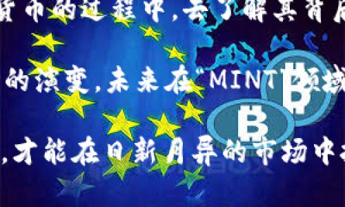 mint数字货币“MINT”的含义与应用解析/mint

数字货币, MINT, 区块链, 加密货币, 代币/guanjianci

什么是数字货币中的“MINT”?

在数字货币的世界里，“MINT”通常指的是“铸造”或“创造”的过程。这一术语与代币的生成密切相关，尤其是在区块链技术应用的背景下。通过“铸造”，新的数字货币或代币会被创造出来，并被输入到网络中。

MINT的基本概念和应用

理解“MINT”的核心在于其底层技术。大多数数字货币依赖于区块链技术，而“MINT”则是这一技术的一个重要组成部分。例如，比特币是通过矿工进行的，创造新币的过程被称为“挖矿”；而在以太坊等其他平台上，代币的生成可以通过智能合约以及特定的铸造机制实现。

在很多情况下，数字货币的“MINT”过程可能涉及到某种形式的货币供应控制。例如，某些项目采用通证经济设计，限制铸造次数和总量，以稳定代币的供需关系。例如，以太坊的ERC-20标准允许开发者创建新代币时进行铸造，通常以预定数量在智能合约初期生成。

铸造过程的工作原理

铸造的过程通常包括以下几个步骤。首先，开发者需要在区块链网络上部署智能合约，这是定义代币性质和数量的重要基础。接着，用户可能需要支付一定费用（例如，以太坊上的“Gas费”）来执行这个合约，进而启动代币的铸造过程。

例如，用户在以太坊网络上铸造一个新的代币时，通常需要提供代币的名称、符号以及初始供应量。智能合约会自动记录这一行为，并将新铸造的代币分配到用户的账户中。这一过程是去中心化的，确保了所有的交易和操作都被透明地记录在区块链上，从而减少了信任成本。

MINT的相关风险与挑战

虽然“MINT”看似是一个简单的过程，但背后却隐藏着不少风险和挑战。例如，随着越来越多的项目进行代币铸造，市场的竞争愈发激烈，一些团队可能会急于推出产品而忽略了合规性与安全性。这往往会导致极大的法律风险，尤其在不同国家对于数字货币的监管政策各异的情况下。

此外，市场对于新代币的接受度也是一个不可忽视的因素。如果一个项目缺乏足够的宣传，或者其代币设计未能吸引用户的注意力，结果往往是铸造出的代币流通性差、价值受损。

用户应该如何选择和购买“MINT”相关的数字货币?

对于普通用户来说，理解“MINT”及其相关的数字货币术语非常重要。在选择和投资这些代币时，可以考虑以下几点策略：

ul
    listrong项目的核心价值:/strong 用户应首先了解项目的背景、团队及其核心价值是什么。是否能解决现实中的某个问题?/li
    listrong技术实力:/strong 该项目的技术是否经过严格测试? 其区块链网络的安全性如何?/li
    listrong市场前景:/strong 当前投资大的市场需求和竞争态势如何? 未来发展空间又如何?/li
/ul

总结与展望

MINT这一概念在数字货币行业中至关重要。从代币的创造到市场的接受，每个环节都与我们寻求的价值密切相关。在体验数字货币的过程中，去了解其背后的技术，才能更深刻地认知这一行业的潜力与未来。

最后，数字货币市场变化迅速，投资者需保持谨慎，深入研究和分析，确保在投资决定中做出明智的选择。随着技术的进步和市场的演变，未来在“MINT”领域可能会出现更多创新的模式和机会，吸引那些追求新兴资产的投资者。

无论是对“MINT”的学习，还是对数字货币市场的观察，都是一个需要耐心和时间的过程。在这个过程中，坚持学习和思考是关键，才能在日新月异的市场中把握机遇。
