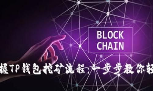轻松掌握TP钱包挖矿流程：一步步教你轻松赚钱
