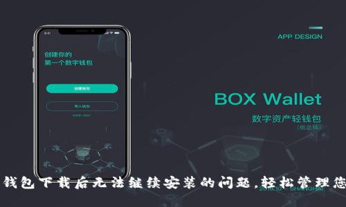 如何解决TP钱包下载后无法继续安装的问题，轻松管理您的数字资产