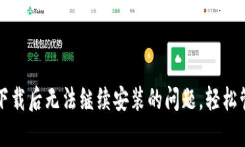 如何解决TP钱包下载后无法继续安装的问题，轻松管理您的数字资产