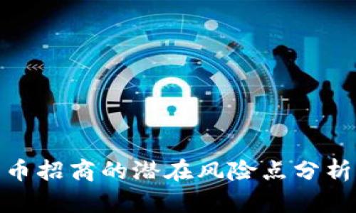 海外数字货币招商的潜在风险点分析及如何规避