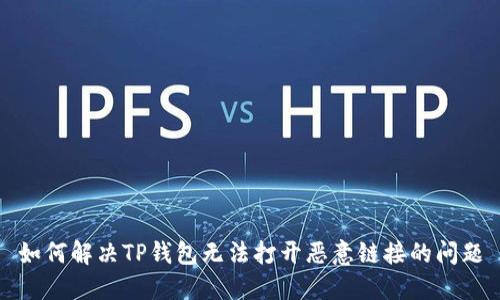 如何解决TP钱包无法打开恶意链接的问题