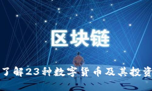 深入了解23种数字货币及其投资价值