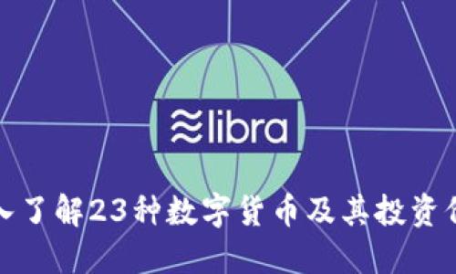 深入了解23种数字货币及其投资价值