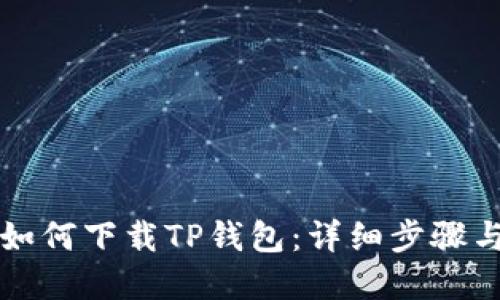 苹果用户如何下载TP钱包：详细步骤与实用建议